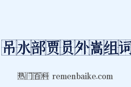 吊水部贾员外嵩组词是什么意思的图片